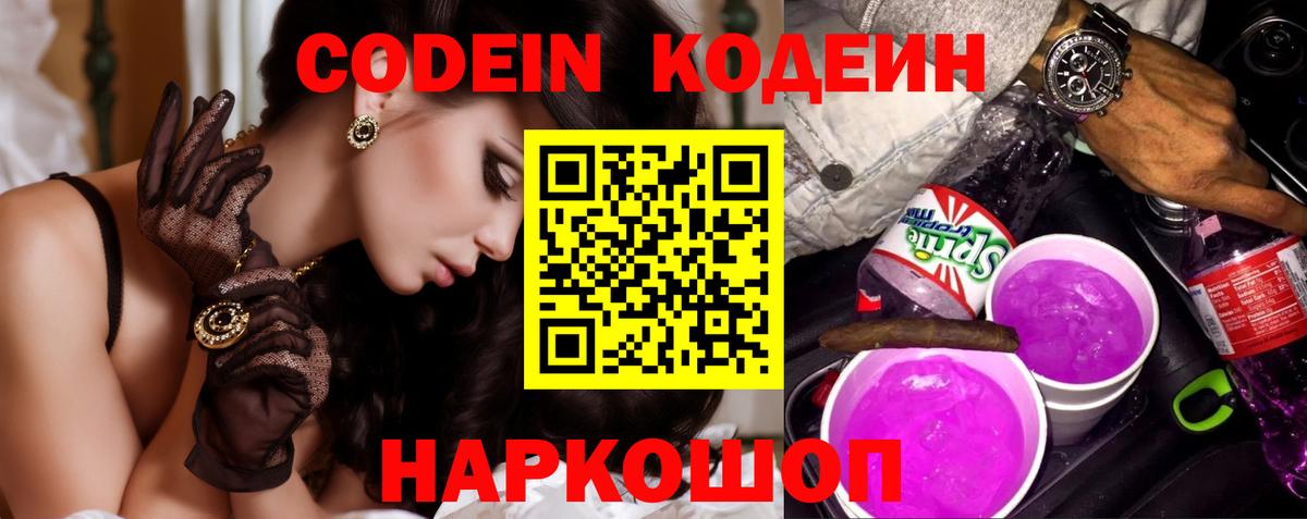 Кодеин Purple Drank Ейск